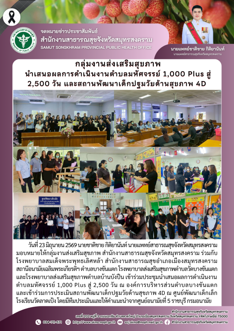 กลุ่มงานส่งเสริมสุขภาพ เข้าร่วมการนำเสนอผลการดำเนินงานตำบลมหัศจรรย์ 1,000 Plus สู่ 2,500 วัน และสถานพัฒนาเด็กปฐมวัยด้านสุขภาพ 4D