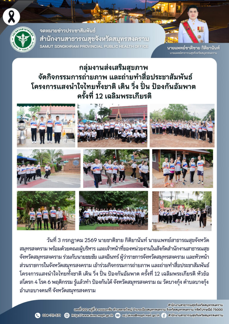 จัดกิจกรรมการถ่ายภาพ และถ่ายทำสื่อประชาสัมพันธ์โครงการแสงนำใจไทยทั้งชาติ เดิน วิ่ง ปั่น ป้องกันอัมพาต ครั้งที่ 12 เฉลิมพระเกียรติ ณ วัดบางกุ้ง