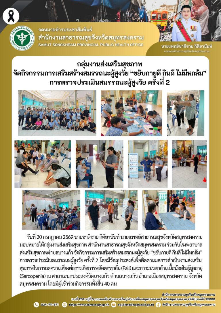 จัดกิจกรรมการสร้างเสริมสมรรถนะผู้สูงวัย “ขยับกายดี กินดี ไม่มีหกล้ม” การตรวจประเมินสมรรถนะผู้สูงวัย ครั้งที่ 2