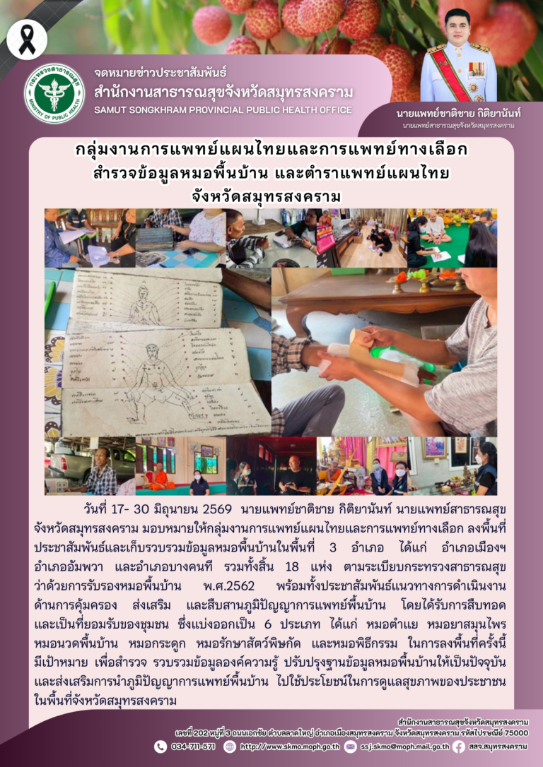 กลุ่มงานการแพทย์แผนไทยและการแพทย์ทางเลือกสำรวจข้อมูลหมอพื้นบ้าน และตำราแพทย์แผนไทยจังหวัดสมุทรสงคราม
