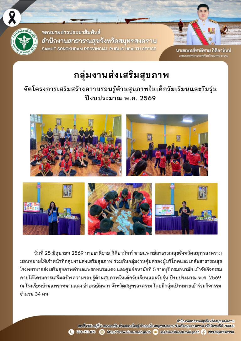 จัดโครงการเสริมสร้างความรอบรู้ด้านสุขภาพในเด็กวัยเรียนและวัยรุ่น ปีงบประมาณ พ.ศ. 2569 ณ โรงเรียนบ้านแพรกหนามแดง