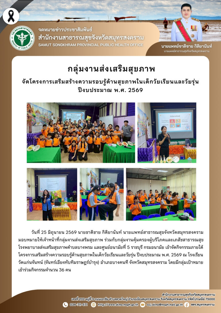 จัดโครงการเสริมสร้างความรอบรู้ด้านสุขภาพในเด็กวัยเรียนและวัยรุ่น ปีงบประมาณ พ.ศ. 2569 ณ โรงเรียนวัดแก่นจันทน์ (จันทร์เอียงทับทิมราษฎร์บำรุง)