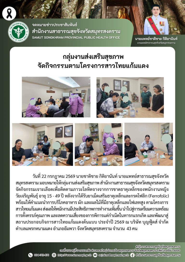 จัดกิจกรรมตามโครงการสาวไทยแก้มแดง ณ บริษัทบุญฟู้ดส์ จำกัด