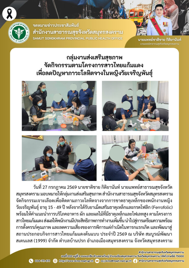 จัดกิจกรรมตามโครงการสาวไทยแก้มแดง เพื่อลดปัญหาภาวะโลหิตจางในหญิงวัยเจริญพันธุ์ ณ บริษัท สมบูรณ์พัฒนาสเตนเลส (1999) จำกัด