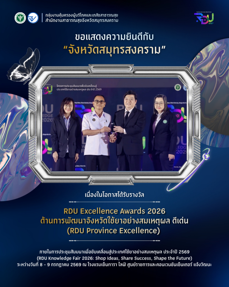 สาสุข’แม่กลองรับรางวัล “การพัฒนาจังหวัดใช้ยาอย่างสมเหตุผลดีเด่น (RDU Province Excellence)” ประจำปี 2569