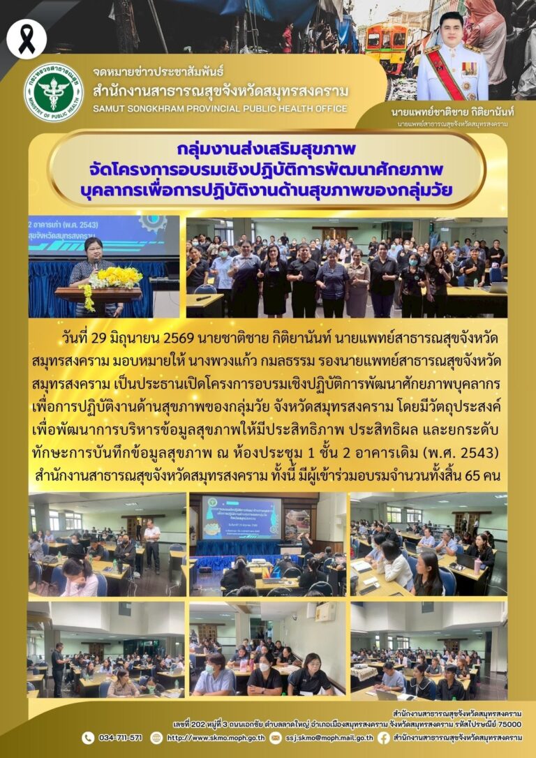 จัดโครงการอบรมเชิงปฏิบัติการพัฒนาศักยภาพบุคลากรเพื่อการปฏิบัติงานด้านสุขภาพของกลุ่มวัย