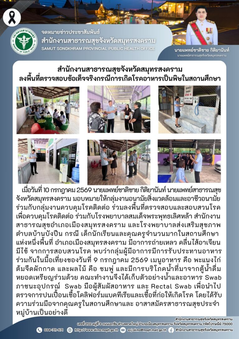 สำนักงานสาธารณสุขจังหวัดสมุทรสงคราม ลงพื้นที่ตรวจสอบข้อเท็จจริงกรณีการเกิดโรคอาหารเป็นพิษในสถานศึกษา