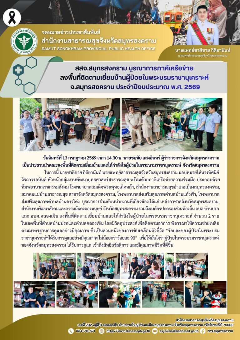 สสจ.สมุทรสงคราม บูรณาการภาคีเครือข่ายลงพื้นที่ติดตามเยี่ยมบ้านผู้ป่วยในพระบรมราชานุเคราะห์ จ.สมุทรสงคราม ประจำปีงบประมาณ พ.ศ. 2569
