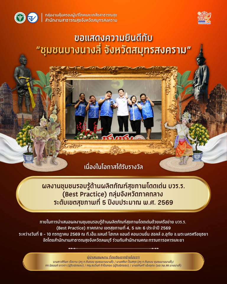 “ชุมชนบางนางลี่” คว้าตัวแทนเขตสุขภาพที่ 5 สู่เวทีระดับประเทศ โชว์ผลงานเครือข่าย บวร.ร. ดีเด่นด้านผลิตภัณฑ์สุขภาพ