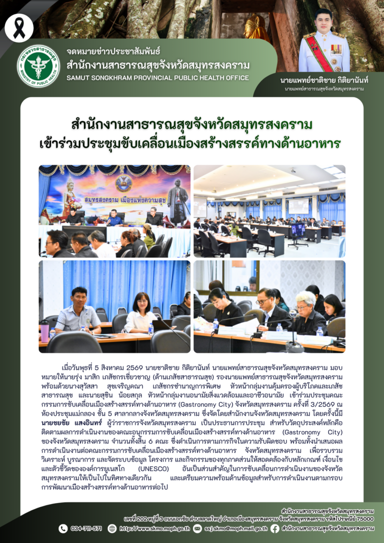 สาสุข’แม่กลอง เข้าร่วมประชุมขับเคลื่อนเมืองสร้างสรรค์ทางด้านอาหาร