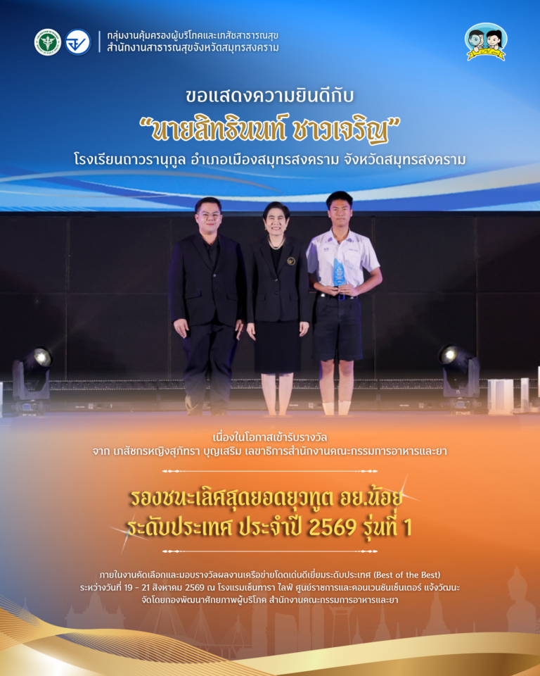 “นายสิทธินนท์ ชาวเจริญ” คว้ารางวัลรองชนะเลิศสุดยอดยุวทูต อย.น้อย ระดับประเทศ ประจำปี 2569