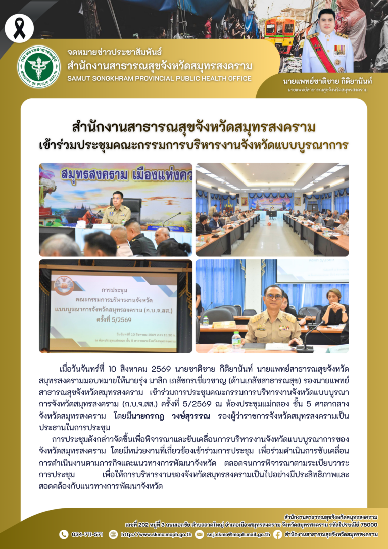สาสุข’แม่กลอง เข้าร่วมประชุมคณะกรรมการบริหารงานจังหวัดแบบบูรณาการ