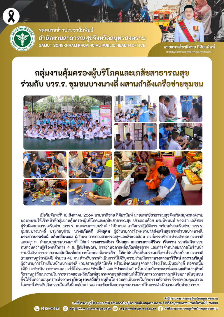 คบส.แม่กลอง ร่วมกับ บวร.ร. ชุมชนบางนางลี่ ผสานกำลังเครือข่ายชุมชน