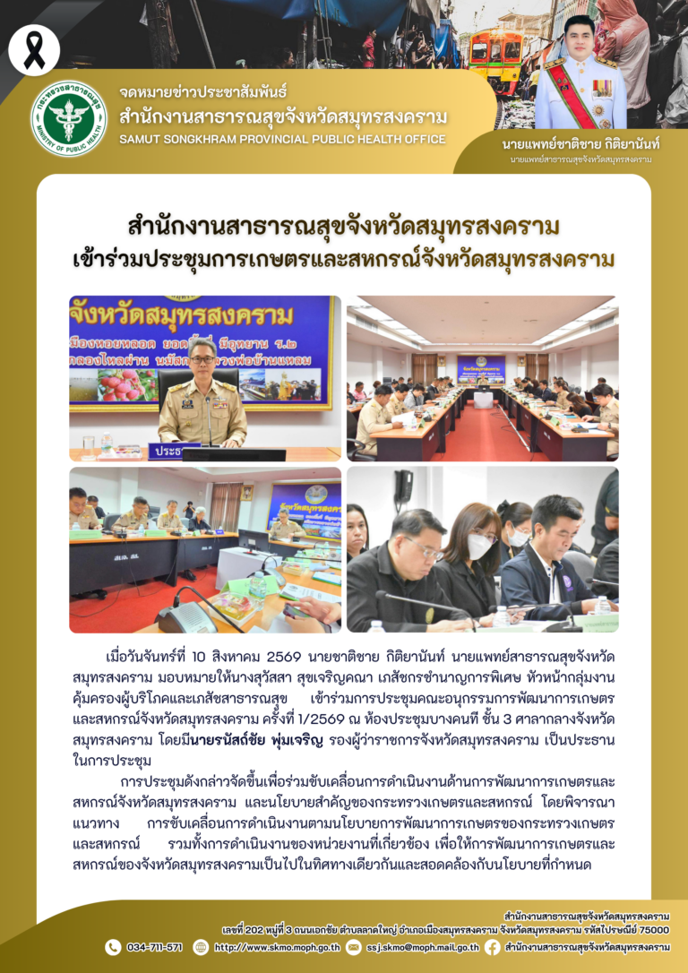 สาสุข’แม่กลอง เข้าร่วมประชุมการเกษตรและสหกรณ์จังหวัดสมุทรสงคราม