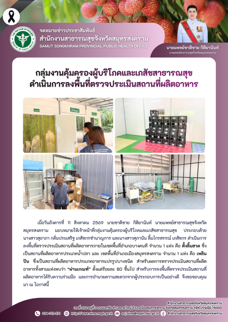 คบส.แม่กลอง ดำเนินการลงพื้นที่ตรวจประเมินสถานที่ผลิตอาหาร