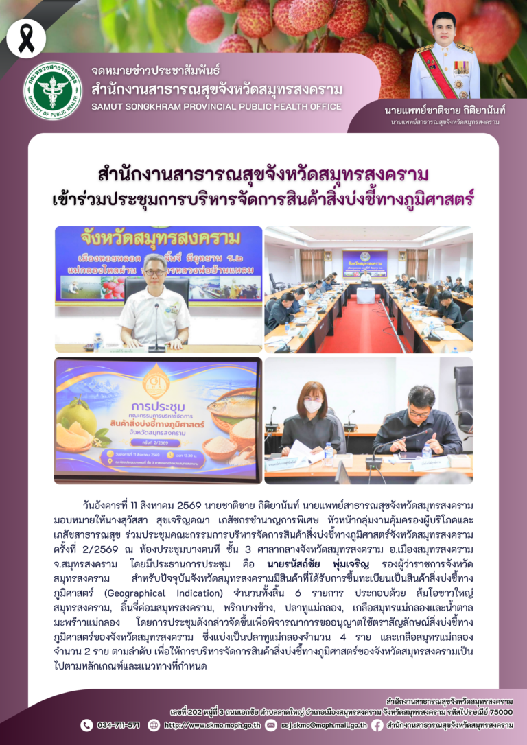 สาสุข’แม่กลอง เข้าร่วมประชุมการบริหารจัดการสินค้าสิ่งบ่งชี้ทางภูมิศาสตร์