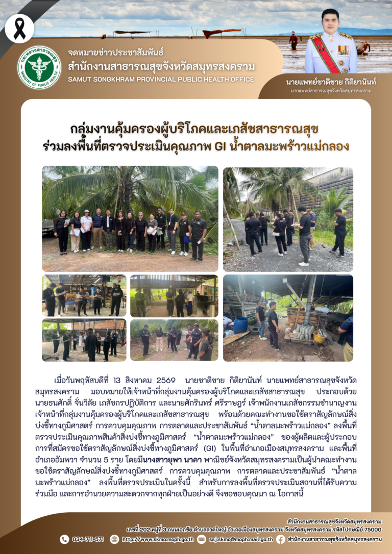 คบส.แม่กลอง ร่วมลงพื้นที่ตรวจประเมินคุณภาพ GI น้ำตาลมะพร้าวแม่กลอง