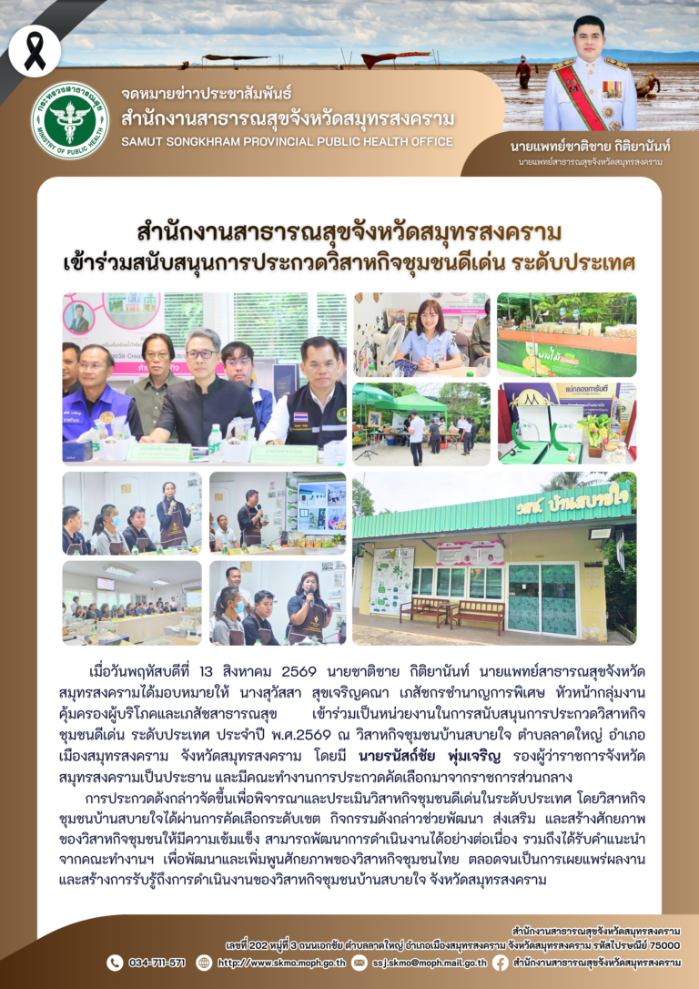 สาสุข’แม่กลอง เข้าร่วมสนับสนุนการประกวดวิสาหกิจชุมชนดีเด่น ระดับประเทศ