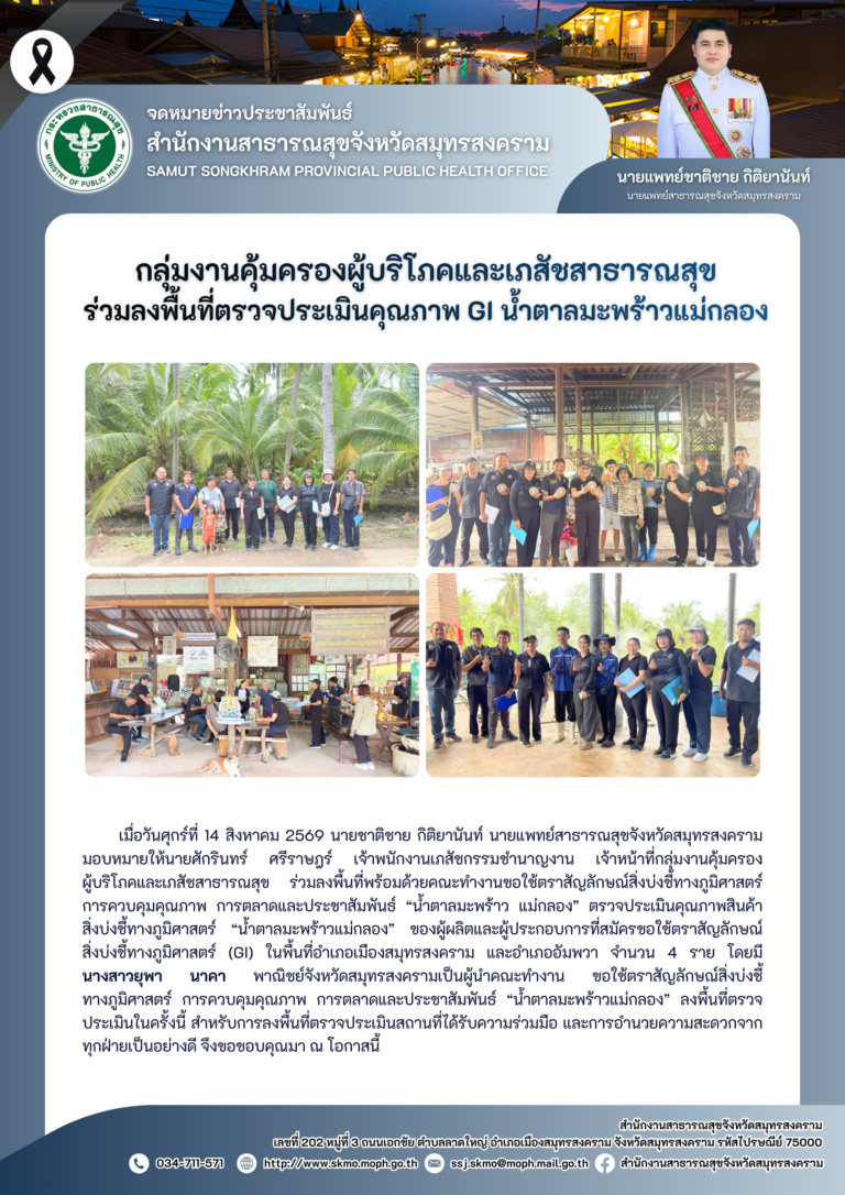 คบส.แม่กลอง ร่วมลงพื้นที่ตรวจประเมินคุณภาพ GI น้ำตาลมะพร้าวแม่กลอง