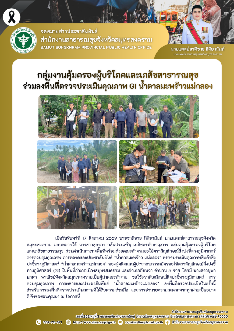 คบส.แม่กลอง ร่วมลงพื้นที่ตรวจประเมินคุณภาพ GI น้ำตาลมะพร้าวแม่กลอง