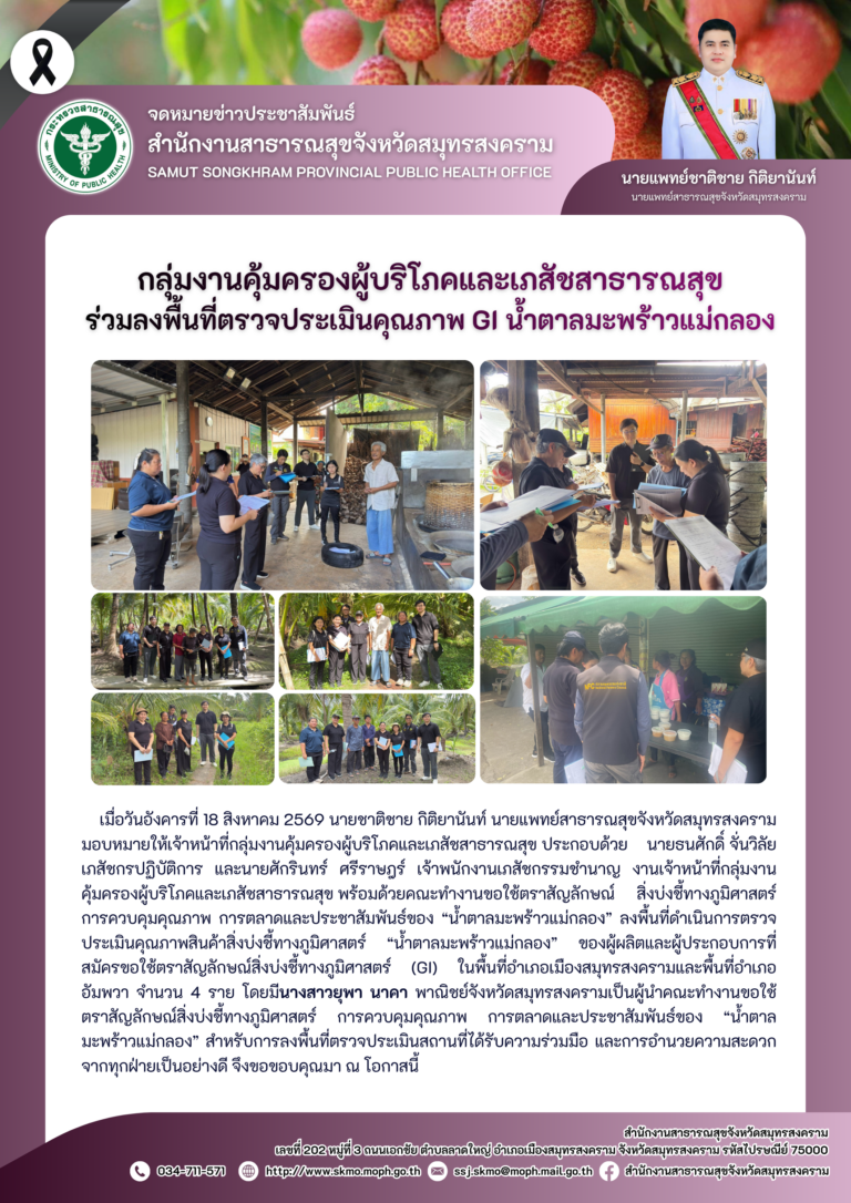 คบส.แม่กลอง ร่วมลงพื้นที่ตรวจประเมินคุณภาพ GI น้ำตาลมะพร้าวแม่กลอง