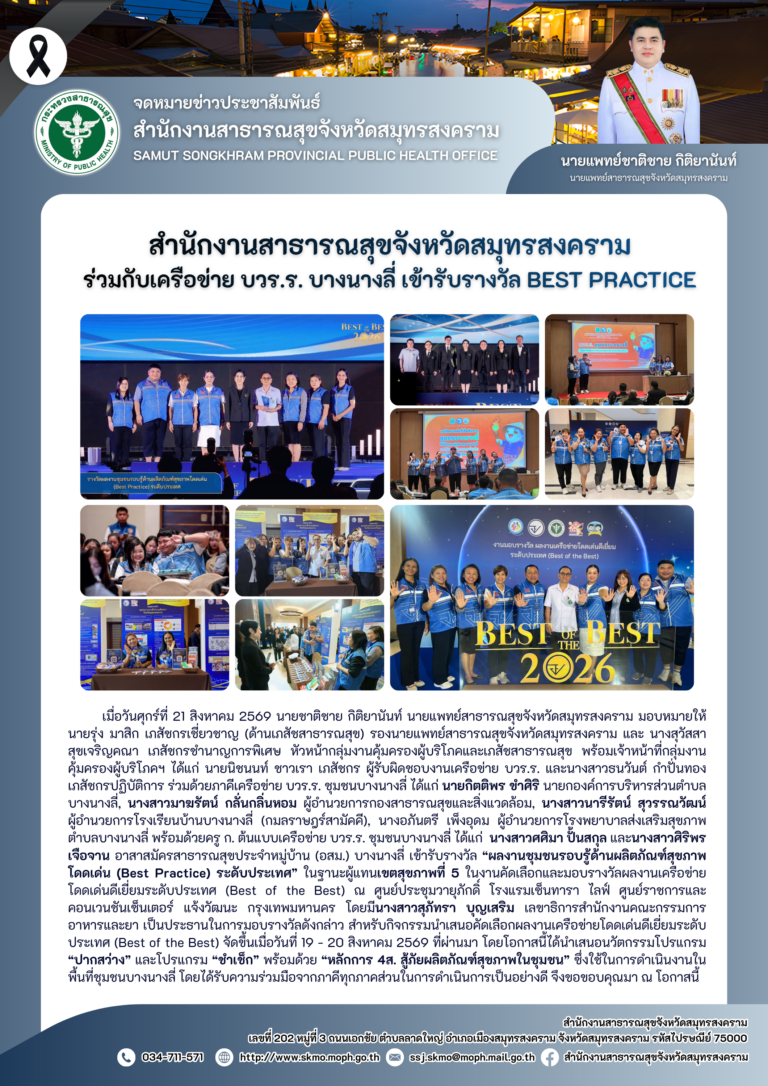 สาสุข’แม่กลอง ร่วมกับเครือข่าย บวร.ร. บางนางลี่ เข้ารับรางวัล BEST PRACTICE