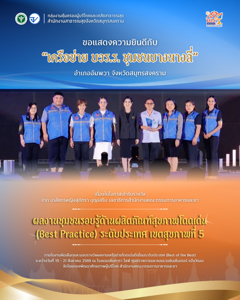 บวร.ร. “ชุมชนบางนางลี่” คว้ารางวัลผลงานชุมชนรอบรู้ด้านผลิตภัณฑ์สุขภาพโดดเด่น ระดับประเทศ เขต’5