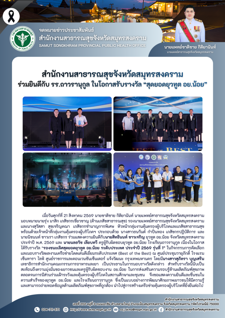 สาสุข’แม่กลอง ร่วมยินดีกับ รร.ถาวรานุกูล ในโอกาสรับรางวัล “สุดยอดยุวทูต อย.น้อย”