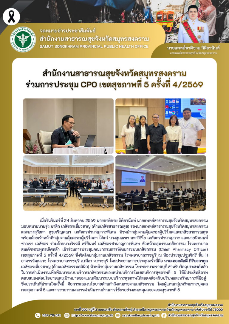 สาสุข’แม่กลอง ร่วมการประชุม CPO เขตสุขภาพที่ 5 ครั้งที่ 4/2569