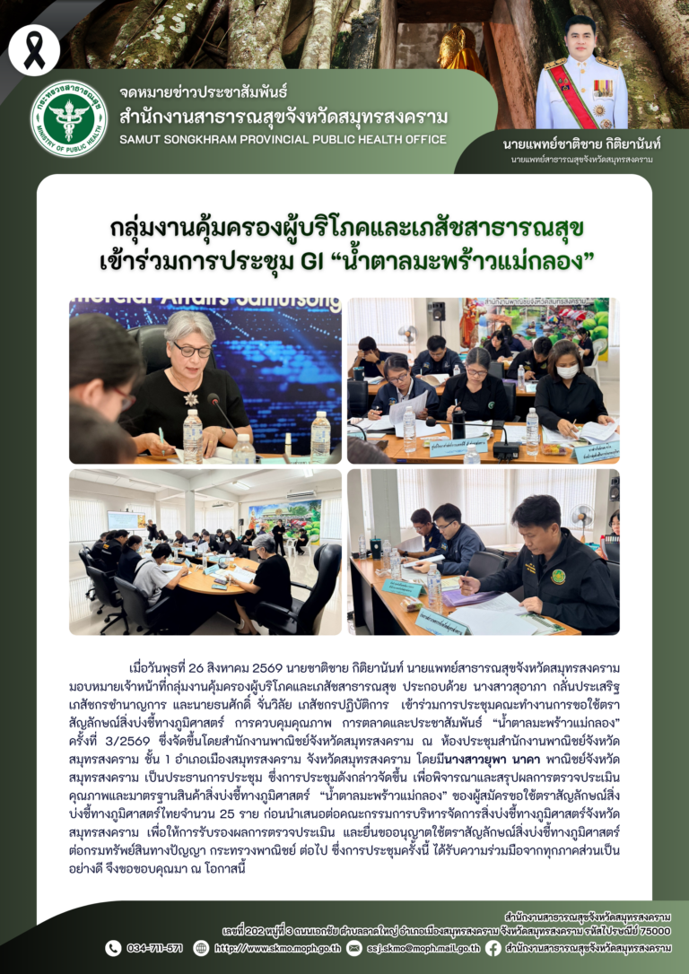 คบส.แม่กลอง เข้าร่วมการประชุม GI “น้ำตาลมะพร้าวแม่กลอง”