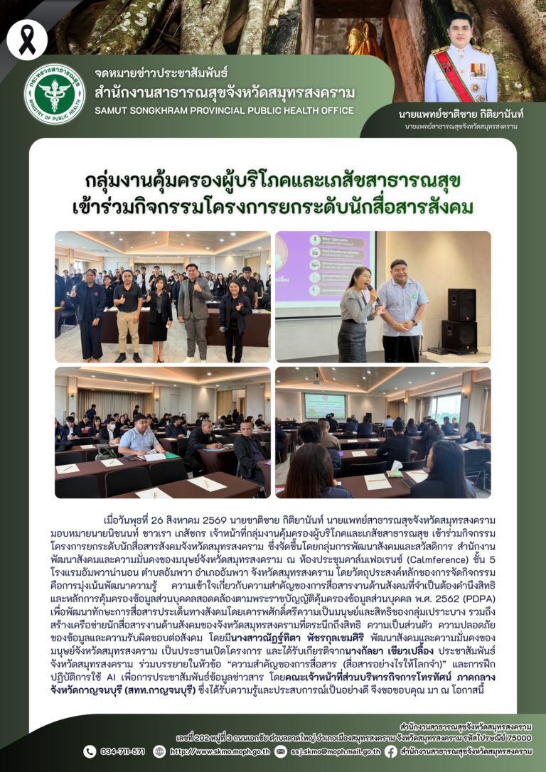คบส.แม่กลอง เข้าร่วมกิจกรรมโครงการยกระดับนักสื่อสารสังคม