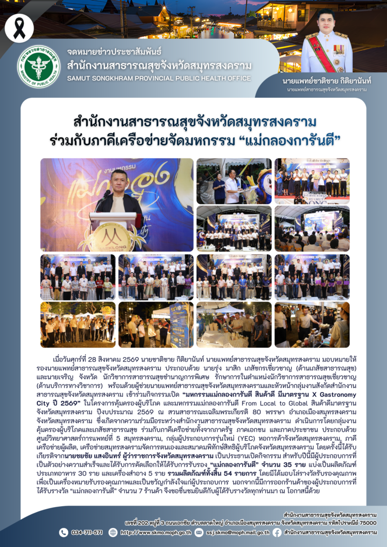 สาสุข’แม่กลอง ร่วมกับภาคีเครือข่ายจัดมหกรรม “แม่กลองการันตี”