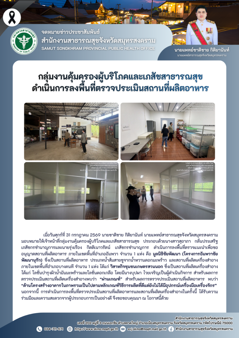 คบส.แม่กลอง ดำเนินการลงพื้นที่ตรวจประเมินสถานที่ผลิตอาหาร
