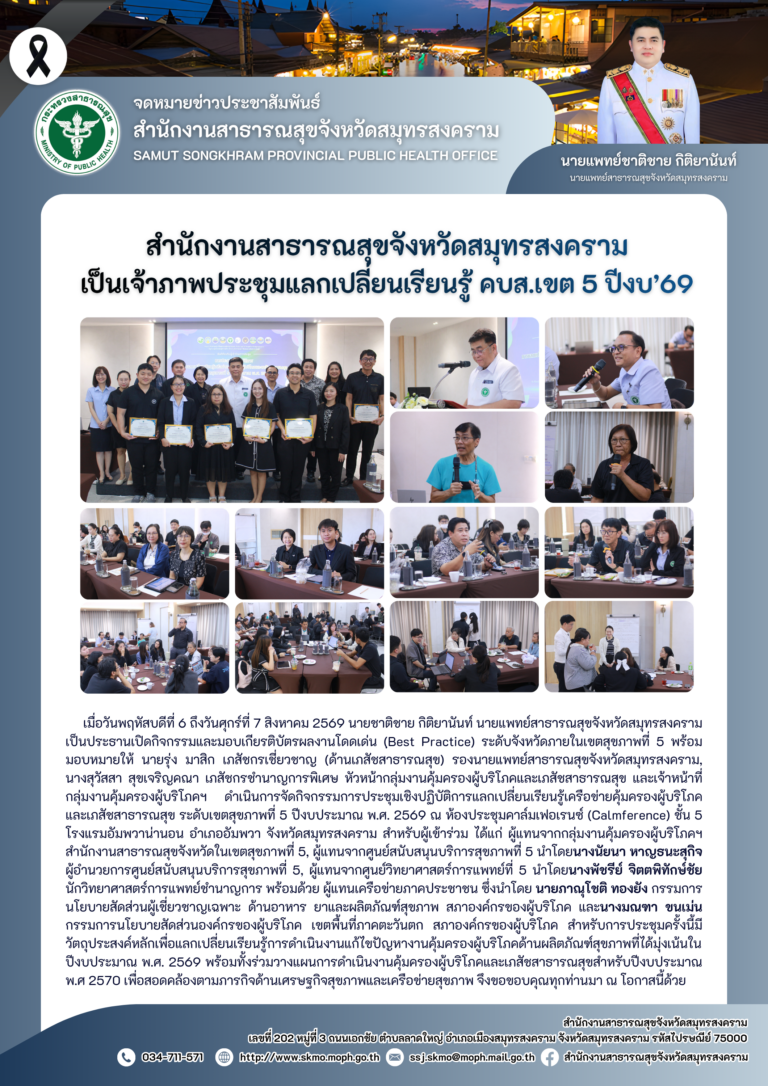 สาสุข’แม่กลอง เป็นเจ้าภาพประชุมแลกเปลี่ยนเรียนรู้ คบส.เขต 5 ปีงบ’69