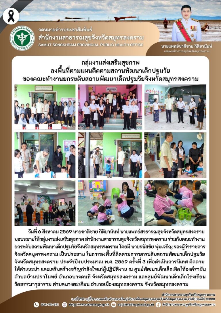 ลงพื้นที่ตามแผนติดตามสถานพัฒนาเด็กปฐมวัยของคณะทำงานยกระดับสถานพัฒนาเด็กปฐมวัยจังหวัดสมุทรสงคราม