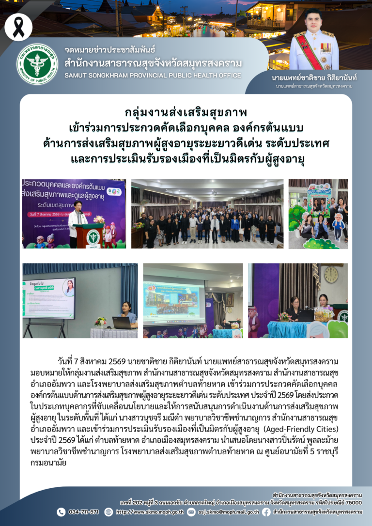 เข้าร่วมการประกวดคัดเลือกบุคคล องค์กรต้นแบบด้านการส่งเสริมสุขภาพผู้สูงอายุระยะยาวดีเด่น ระดับประเทศ และการประเมินรับรองเมืองที่เป็นมิตรกับผู้สูงอายุ ประจำปี 2569