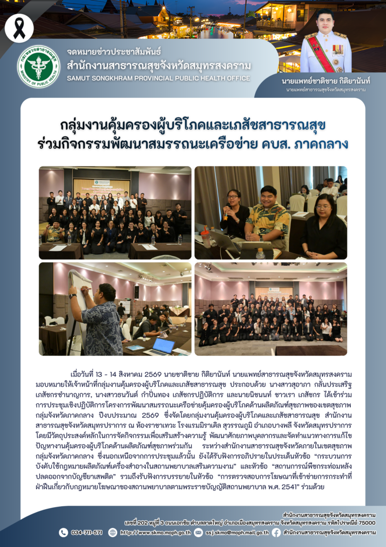 คบส.แม่กลอง ร่วมกิจกรรมพัฒนาสมรรถนะเครือข่าย คบส. ภาคกลาง