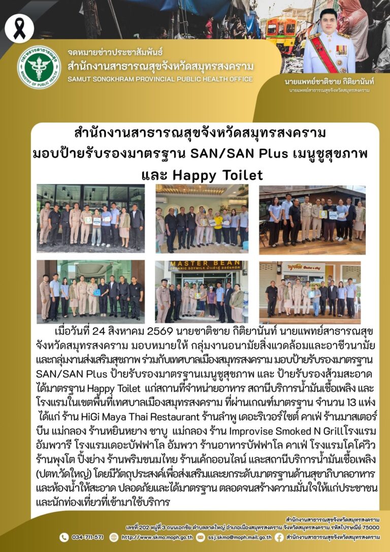 สำนักงานสาธารณสุขจังหวัดสมุทรสงคราม มอบป้ายรับรองมาตรฐาน SAN/SAN Plus เมนูชูสุขภาพ และ Happy Toilet