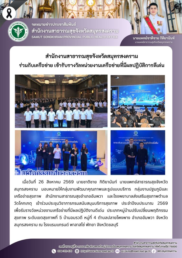 สำนักงานสาธารณสุขจังหวัดสมุทรสงครามร่วมกับเครือข่าย เข้ารับรางวัลหน่วยงานเครือข่ายที่มีผลปฏิบัติการดีเด่น