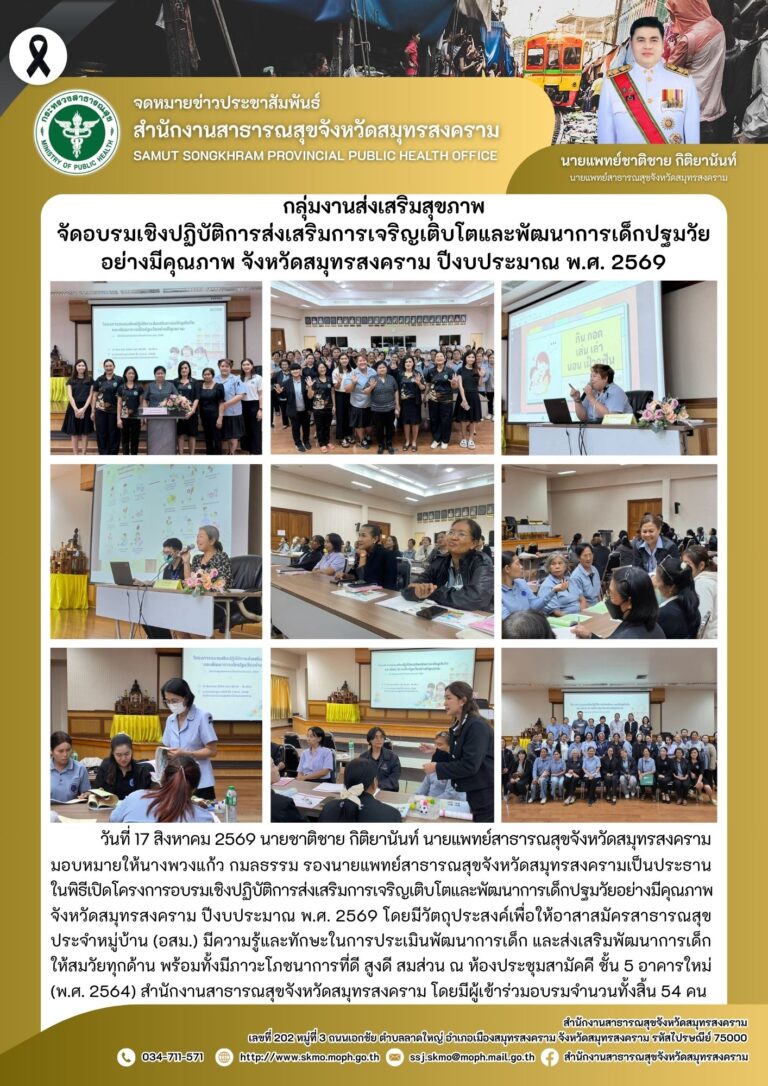 จัดอบรมเชิงปฏิบัติการส่งเสริมการเจริญเติบโตและพัฒนาการเด็กปฐมวัยอย่างมีคุณภาพ จังหวัดสมุทรสงคราม ปีงบประมาณ พ.ศ. 2569