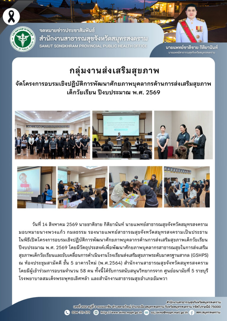 กลุ่มงานส่งเสริมสุขภาพ จัดโครงการอบรมเชิงปฏิบัติการพัฒนาศักยภาพบุคลากรด้านการส่งเสริมสุขภาพเด็กวัยเรียน ปีงบประมาณ พ.ศ. 2569