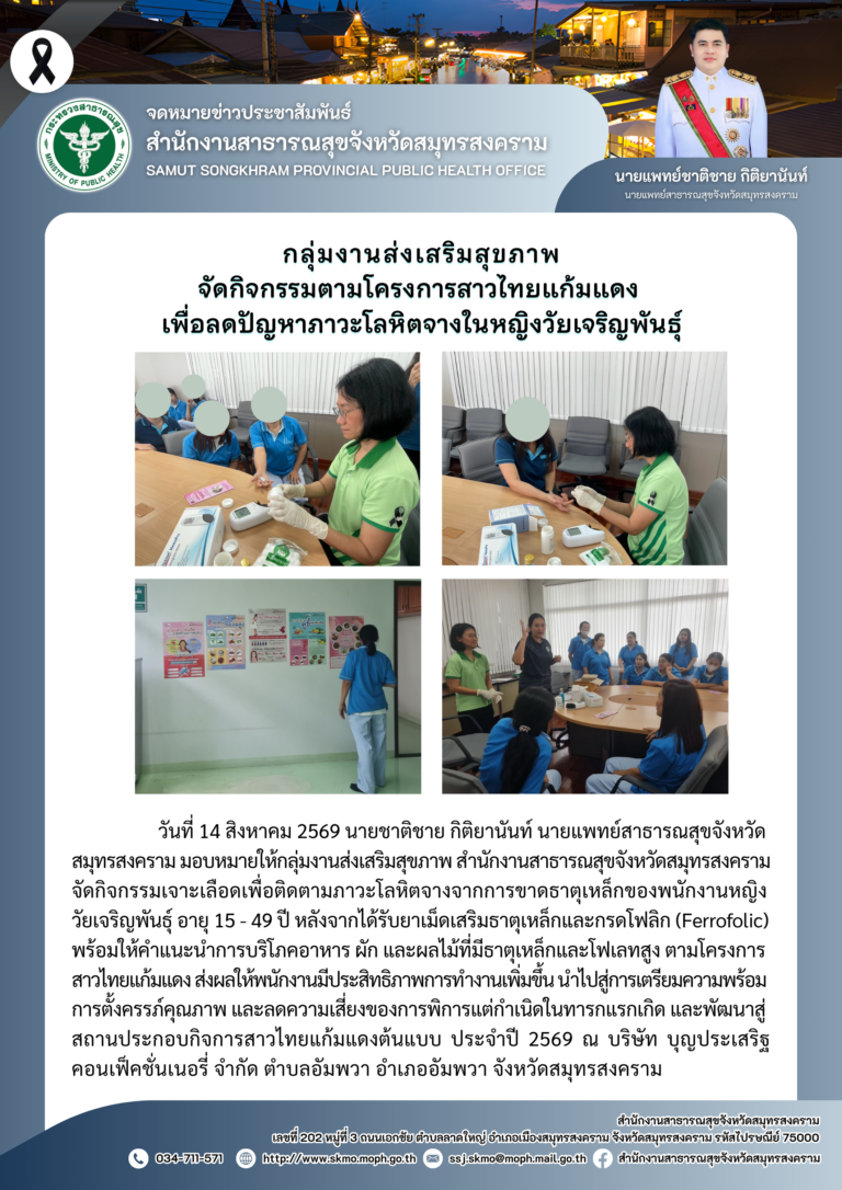 กลุ่มงานส่งเสริมสุขภาพจัดกิจกรรมตามโครงการสาวไทยแก้มแดง เพื่อลดปัญหาภาวะโลหิตจางในหญิงวัยเจริญพันธุ์ ณ บริษัท บุญประเสริฐ คอนเฟ็คชั้นเนอรี่ จำกัด