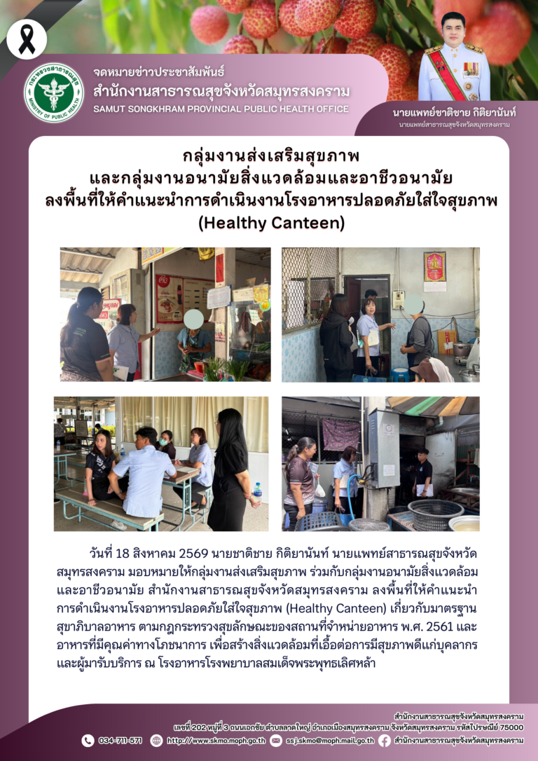 ลงพื้นที่ให้คำแนะนำการดำเนินงานโรงอาหารปลอดภัยส่ใจสุขภาพ (Healthy Canteen)