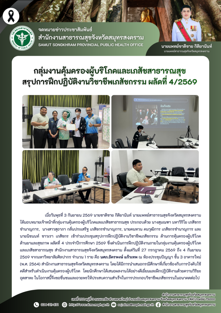 คบส.แม่กลอง สรุปการฝึกปฏิบัติงานวิชาชีพเภสัชกรรม ผลัดที่ 4/2569