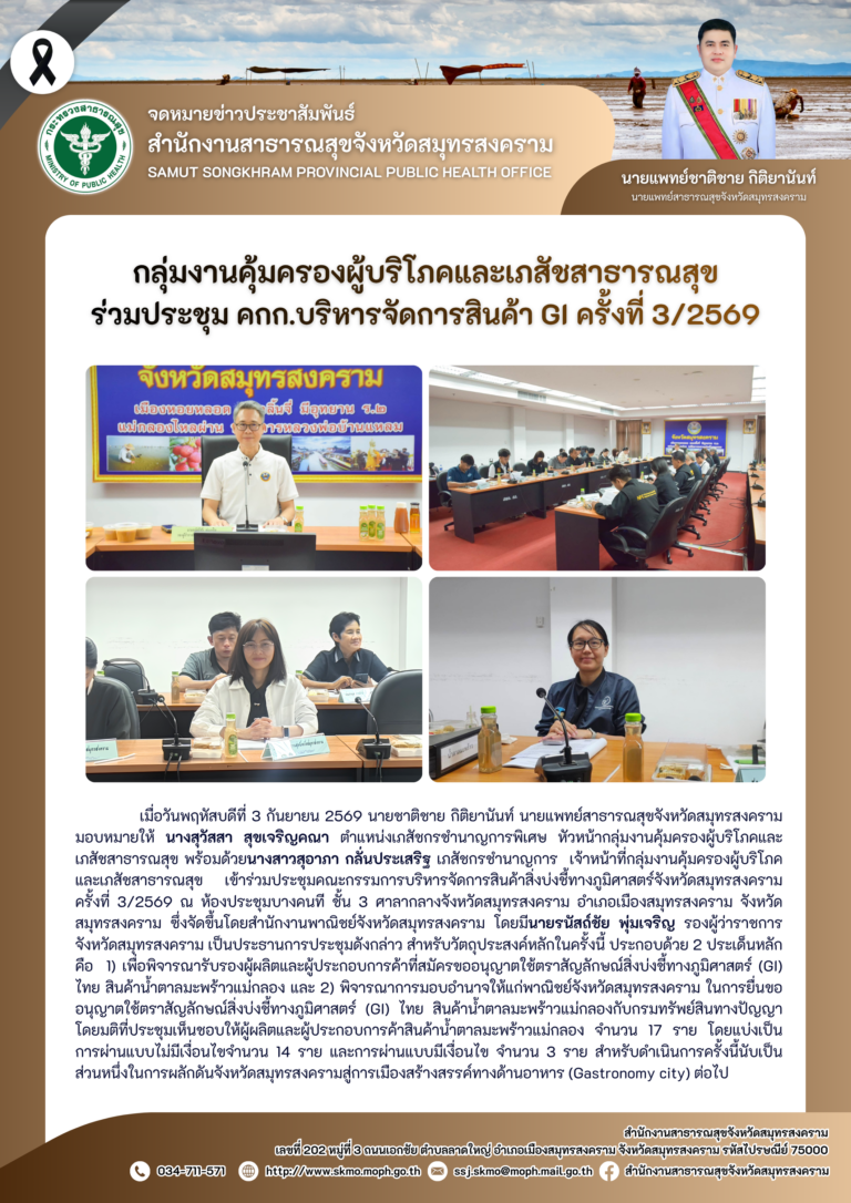 คบส.แม่กลอง ร่วมประชุม คกก.บริหารจัดการสินค้า GI ครั้งที่ 3/2569