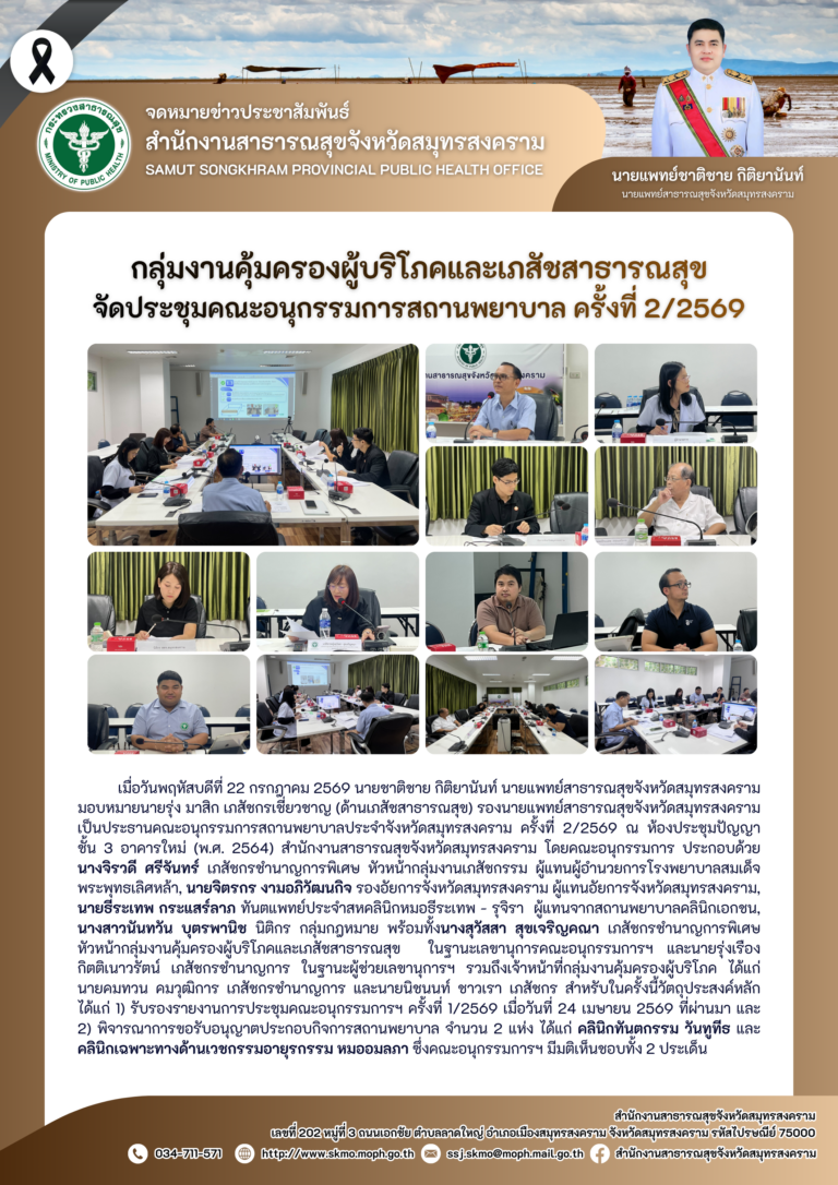 คบส.แม่กลอง จัดประชุมคณะอนุกรรมการสถานพยาบาล ครั้งที่ 2/2569