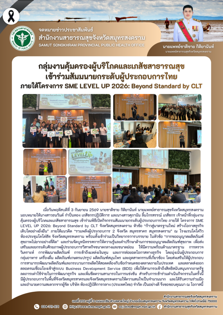 คบส.แม่กลอง เข้าร่วมสัมมนายกระดับผู้ประกอบการไทยภายใต้โครงการ SME LEVEL UP 2026: Beyond Standard by CLT