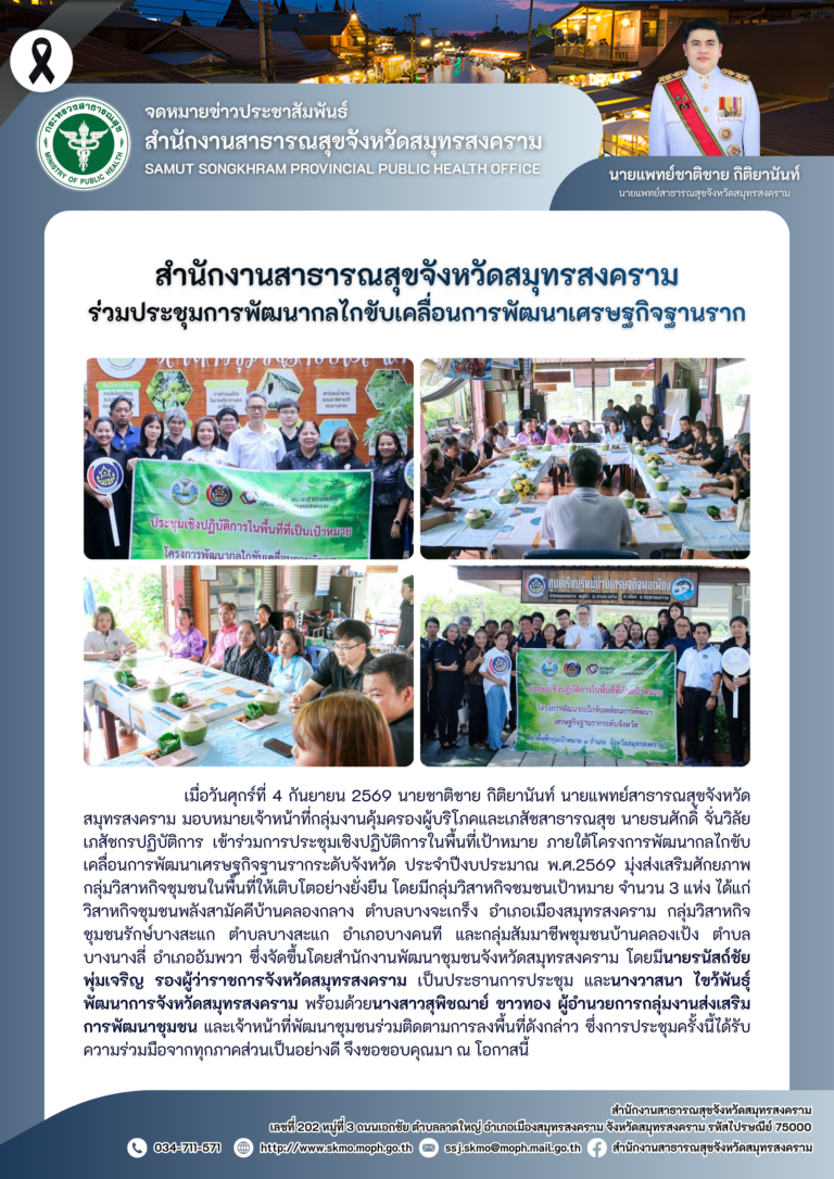 สาสุข’แม่กลอง ร่วมประชุมการพัฒนากลไกขับเคลื่อนการพัฒนาเศรษฐกิจฐานราก