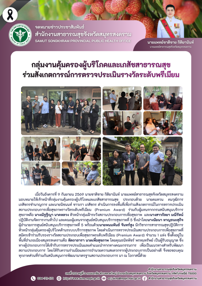 คบส.แม่กลอง ร่วมสังเกตการณ์การตรวจประเมินรางวัลระดับพรีเมียม