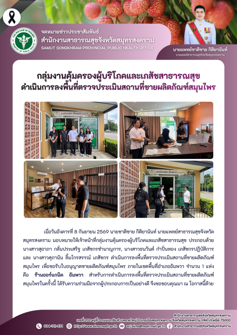 คบส.แม่กลอง ดำเนินการลงพื้นที่ตรวจประเมินสถานที่ขายผลิตภัณฑ์สมุนไพร